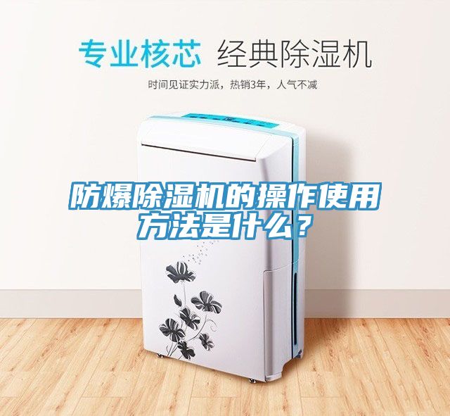 防爆除濕機(jī)的操作使用方法是什么？