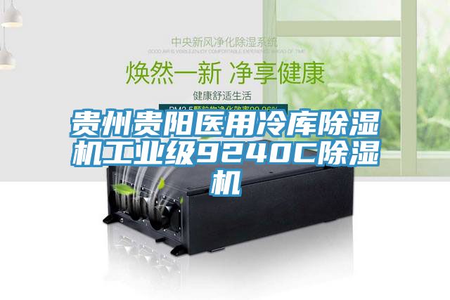 貴州貴陽醫(yī)用冷庫除濕機工業(yè)級9240C除濕機