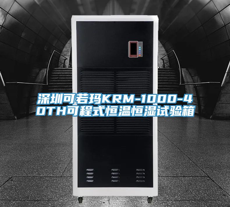 深圳可若瑪KRM-1000-40TH可程式恒溫恒濕試驗箱