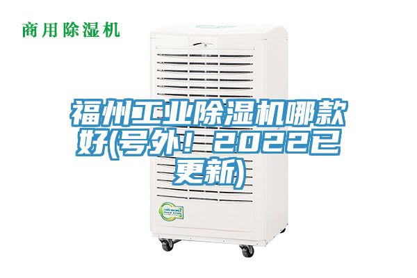 福州工業(yè)除濕機(jī)哪款好(號(hào)外！2022已更新)