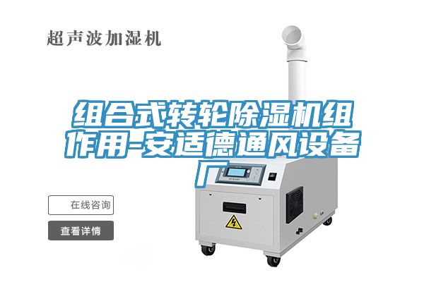 組合式轉(zhuǎn)輪除濕機(jī)組作用-安適德通風(fēng)設(shè)備廠