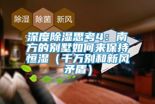 深度除濕思考4：南方的別墅如何來保持恒濕（千萬別和新風(fēng)矛盾）