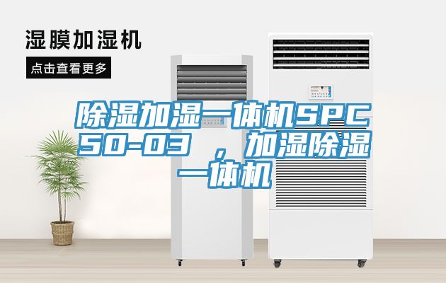 除濕加濕一體機(jī)SPC50-03 ，加濕除濕一體機(jī)