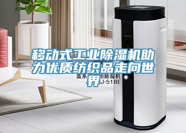 移動式工業(yè)除濕機助力優(yōu)質(zhì)紡織品走向世界