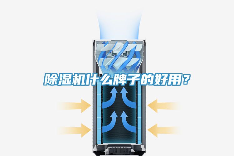 除濕機什么牌子的好用？