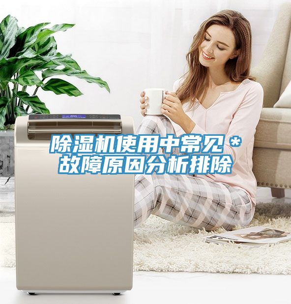 除濕機使用中常見＊故障原因分析排除