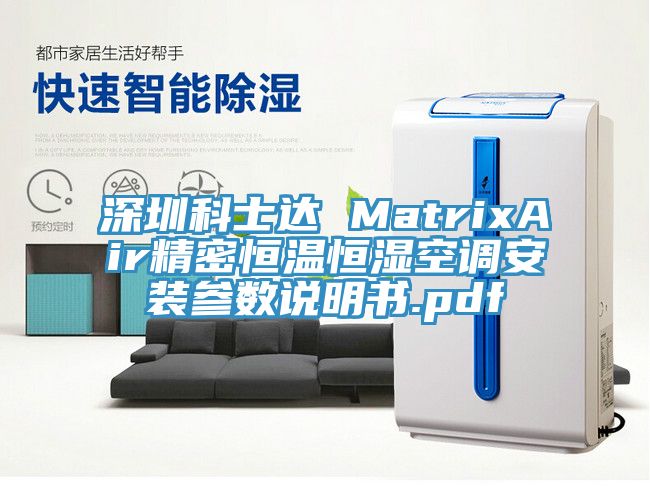 深圳科士達 MatrixAir精密恒溫恒濕空調(diào)安裝參數(shù)說明書.pdf