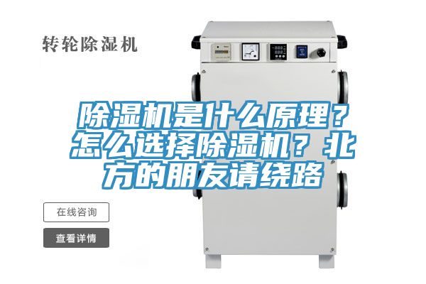 除濕機是什么原理？怎么選擇除濕機？北方的朋友請繞路