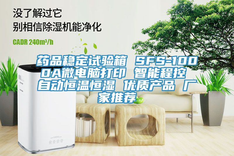 藥品穩(wěn)定試驗箱 SFS-1000A微電腦打印 智能程控 自動恒溫恒濕 優(yōu)質(zhì)產(chǎn)品 廠家推薦