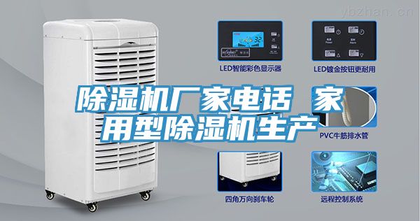 除濕機(jī)廠家電話 家用型除濕機(jī)生產(chǎn)