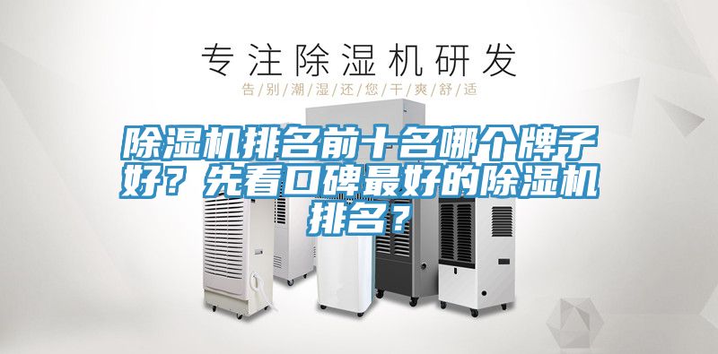 除濕機排名前十名哪個牌子好？先看口碑最好的除濕機排名？