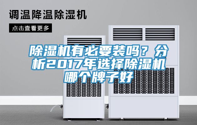 除濕機有必要裝嗎？分析2017年選擇除濕機哪個牌子好