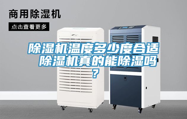 除濕機溫度多少度合適 除濕機真的能除濕嗎？