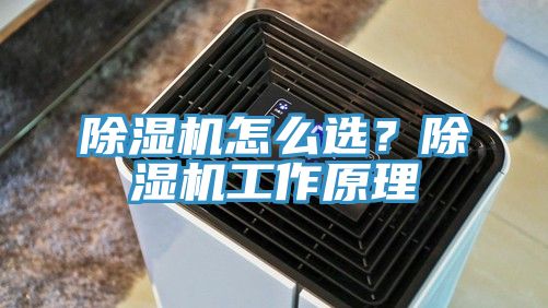 除濕機(jī)怎么選？除濕機(jī)工作原理