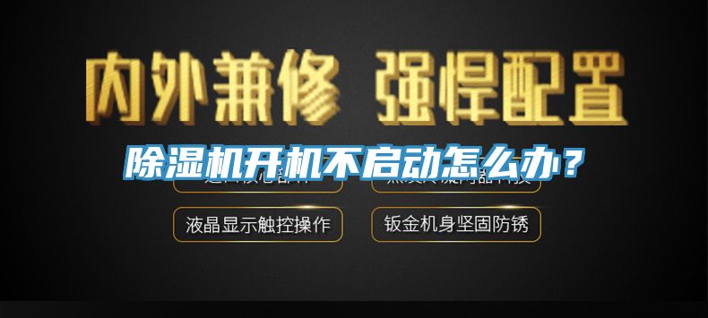 除濕機開機不啟動怎么辦？