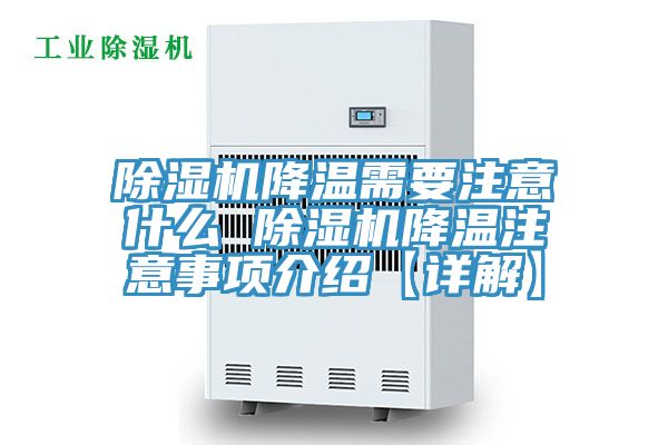 除濕機降溫需要注意什么 除濕機降溫注意事項介紹【詳解】