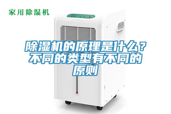 除濕機(jī)的原理是什么？不同的類型有不同的原則